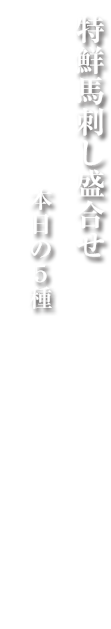 特鮮馬刺し盛合せ