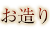 お造り