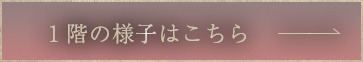 1階の
                    様子はこちら