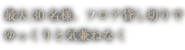 ゆっくりと気兼ねなく