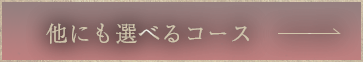 他にも選べるコース