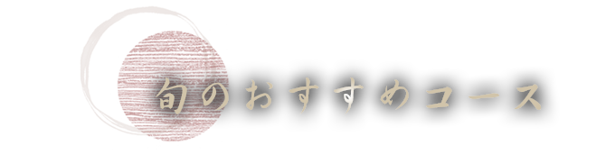 旬のおすすめコース