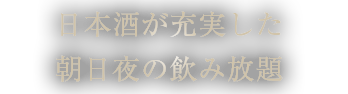 朝日夜の飲み放題