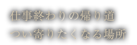 つい寄りたくなる場所