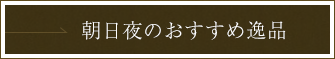 朝日夜のおすすめ逸品