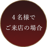 ４名様でご来店の場合