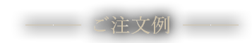 ご注文例