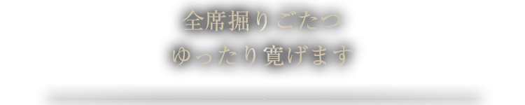 少人数の宴会にも最適な空間を