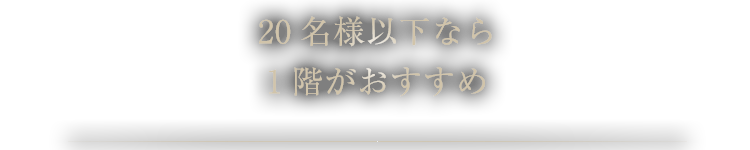 少人数の宴会にも最適な空間を