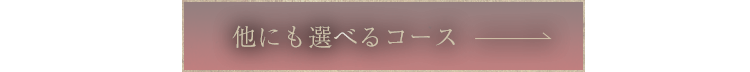 他にも選べるコース