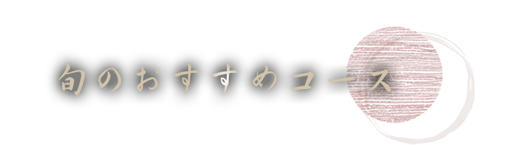 旬のおすすめコース