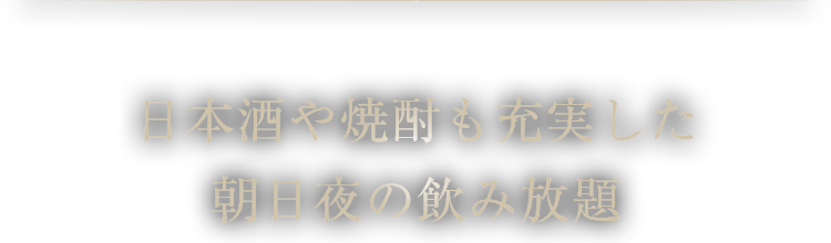 日本酒や焼酎も充実した 朝日夜の飲み放題