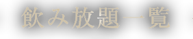 飲み放題一覧