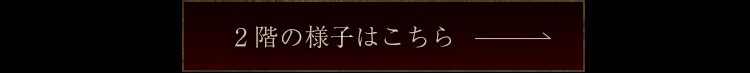 2階の様子はこちら