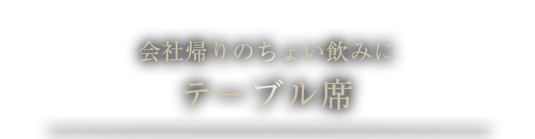 会社帰りのちょい飲みに テーブル席