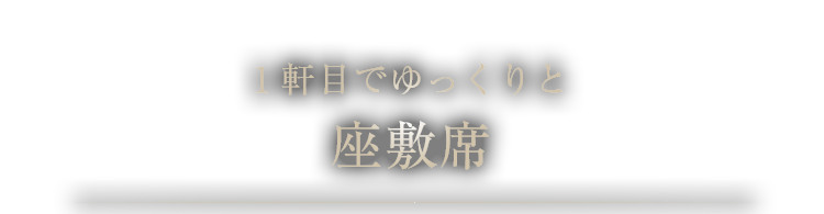 1軒目でゆっくりと 座敷席 