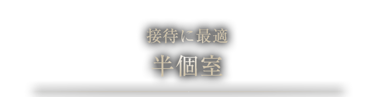 接待に最適 半個室 