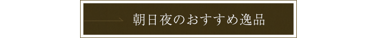 朝日夜のおすすめ逸品