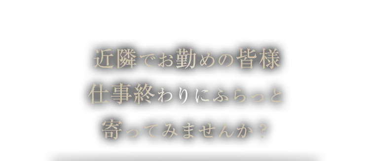 寄ってみませんか？