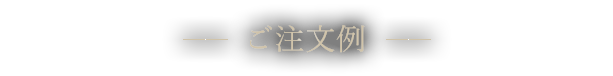 ご注文例