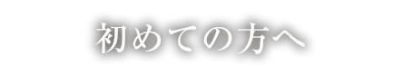 初めての方へ