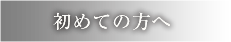 初めての方へ