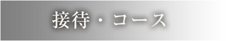 コースのご案内
