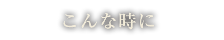 こんな時に