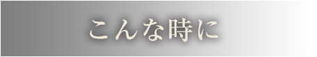 こんな時に